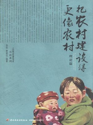 cover image of 把农村建设得更像农村·理论篇(Constructing the Countryside Countryside's Way in Theory)